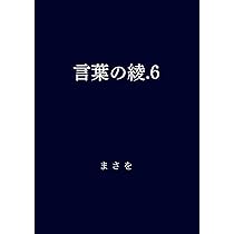 言葉の綾 6巻セット 言葉の綾.6 | まさを |本 | 通販 | Amazon